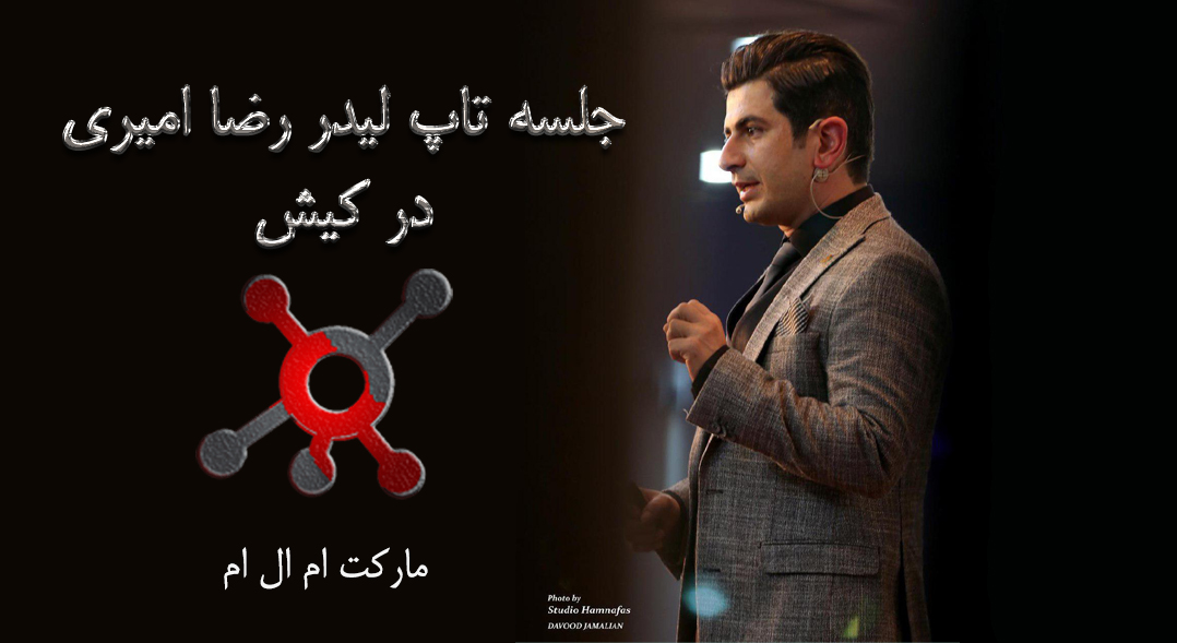 جلسه لیدر رضا امیری در کیش